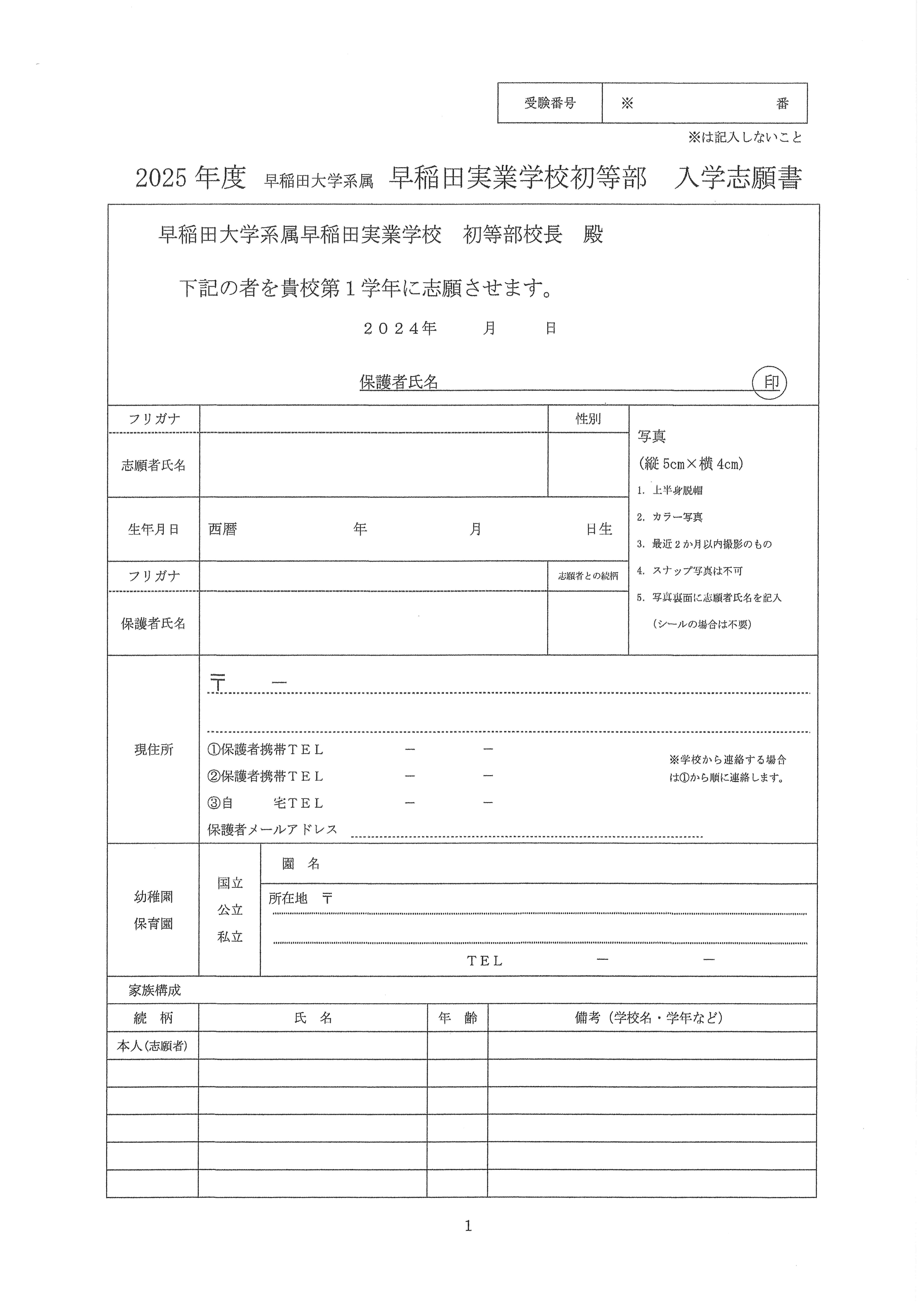 2024 早稲田実業初等部 合格願書 早稲田実業学校初等部｜私立・国立小学校徹底ガイド｜豊島区池袋