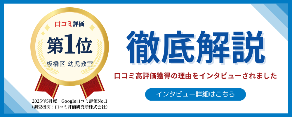口コミ評価 板橋区幼児教室 第1位 徹底解説 口コミ評価獲得の理由をインタビューされました